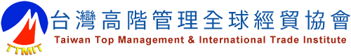 台灣高階管理全球經貿協會