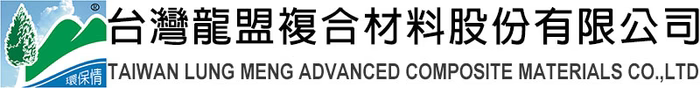 台灣龍盟複合材料股份有限公司